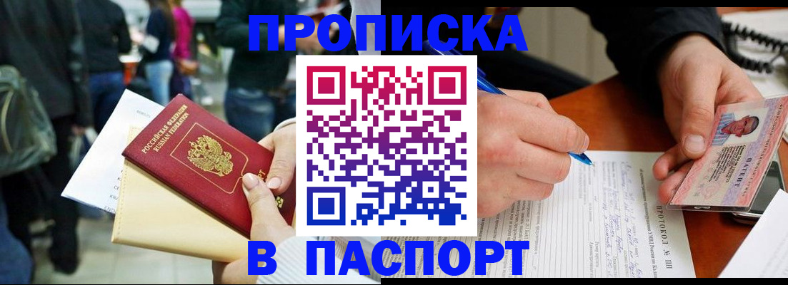прописка в Волжске